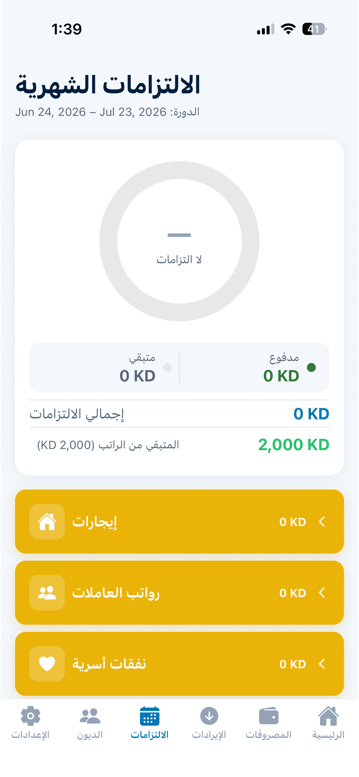 الالتزامات الشهرية