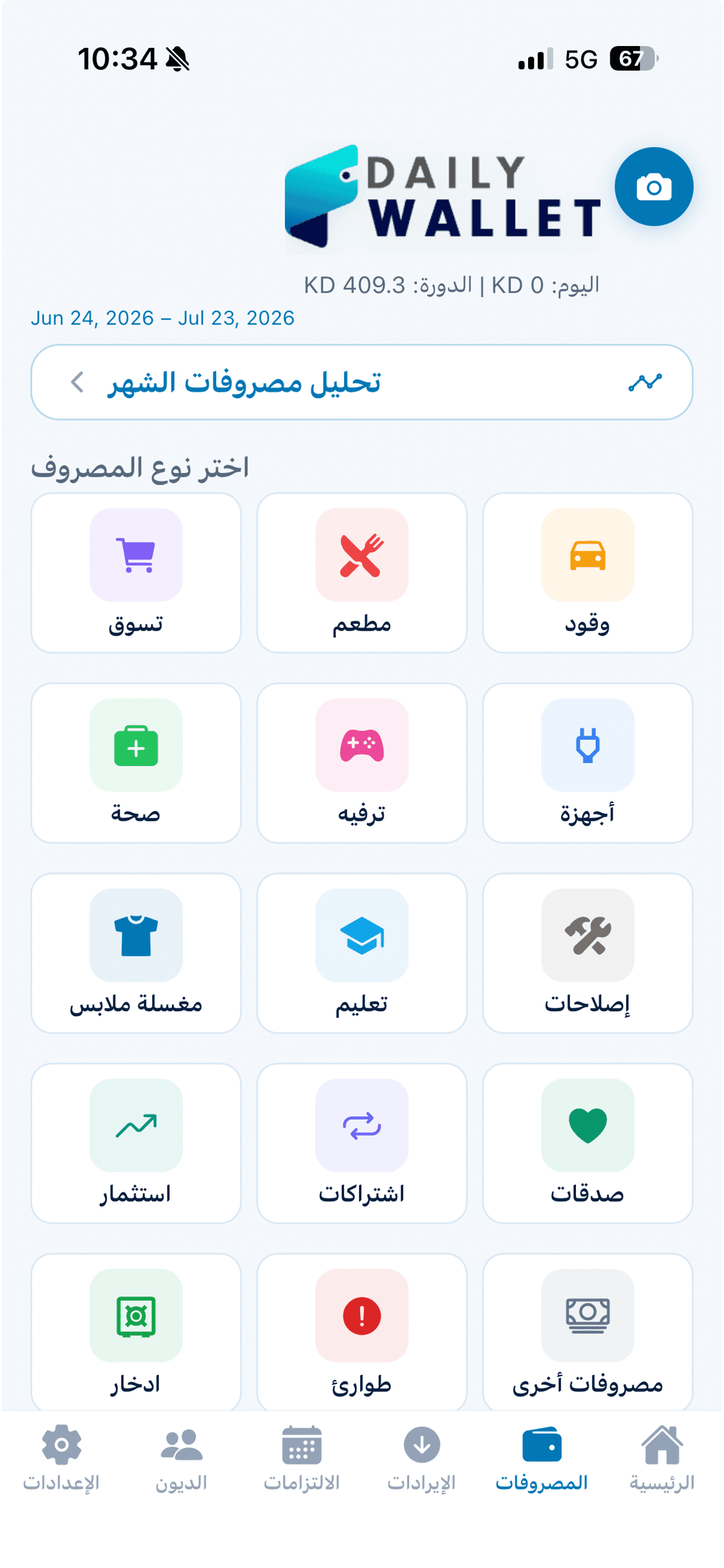 تصنيف المصروفات